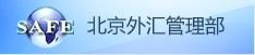 北京外汇管理部