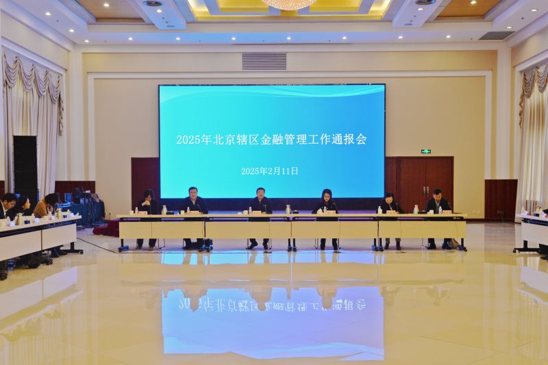 北京市分行召开2025年北京辖区金融...