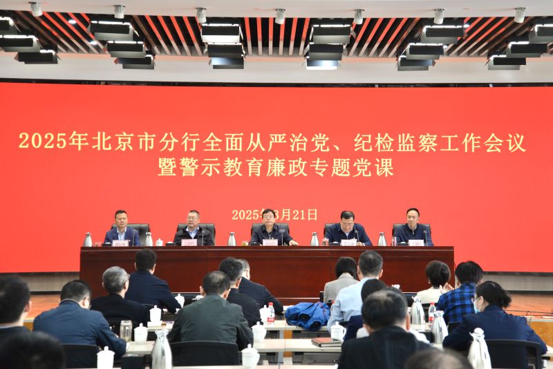 北京市分行召开2025年全面从严治党...