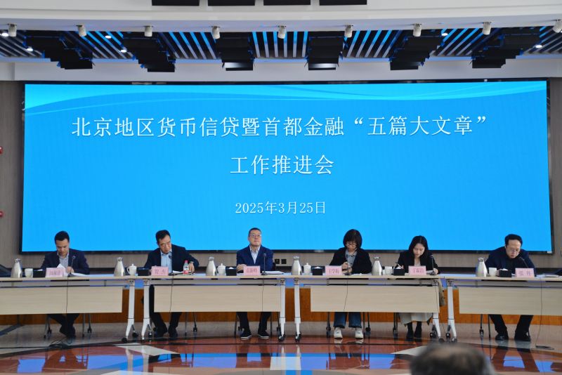 北京市分行召开北京地区货币信贷暨首都...