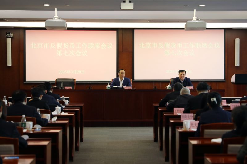 北京市分行召开北京市反假货币工作联席...