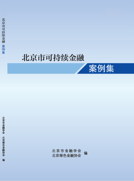 《北京市可持续金融案例集》于北京市金...